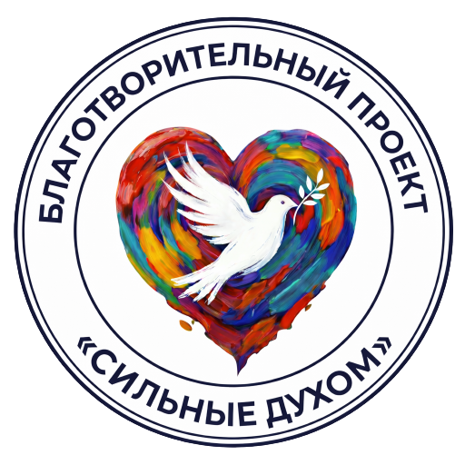 Сильные духом